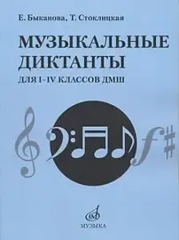 Учебное пособие Издательство «Музыка» Музыкальные диктанты для I-IV классов ДМШ.