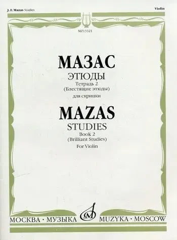 Ноты Издательство «Музыка» Этюды. Соч.36. Тетрадь 2. Блестящие этюды. Для скрипки. Мазас Ж. Ф.