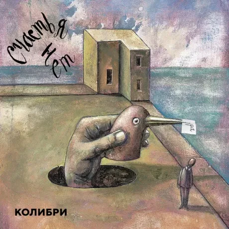 Виниловая пластинка КОЛИБРИ – Счастья Нет