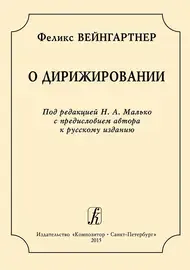 Книга Издательство «Композитор» О дирижировании. Вейнгартнер Ф.