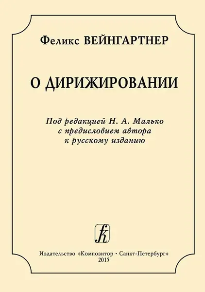 Книга Издательство «Композитор» О дирижировании. Вейнгартнер Ф.