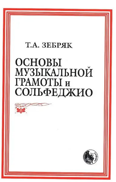 Учебное пособие Издательство Кифара Москва: Основы музыкальной грамоты и сольфеджио. Зебряк Т.