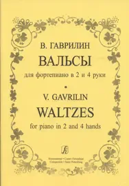 Ноты Издательство «Композитор» Вальсы для фортепиано в 2 и 4 руки. Гаврилин В.