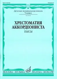 Учебное пособие Издательство «Музыка» 14516МИ Хрестоматия аккордеониста 5-й класс ДМШ. Пьесы