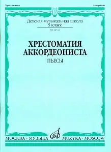 Учебное пособие Издательство «Музыка» 14516МИ Хрестоматия аккордеониста 5-й класс ДМШ. Пьесы