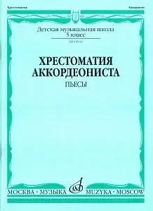 Учебное пособие Издательство «Музыка» 14516МИ Хрестоматия аккордеониста 5-й класс ДМШ. Пьесы
