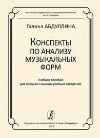 Учебное пособие Издательство «Композитор» Конспекты по анализу музыкальных форм. Абдуллина Г.