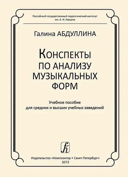 Учебное пособие Издательство «Композитор» Конспекты по анализу музыкальных форм. Абдуллина Г.