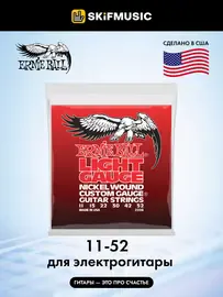 Струны для электрогитары Ernie Ball 2208 Nickel Wound Light 11-52