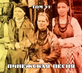 CD-диск CD-диск ПИНЕЖСКАЯ ПЕСНЯ — Том 6