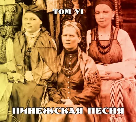 CD-диск CD-диск ПИНЕЖСКАЯ ПЕСНЯ — Том 6