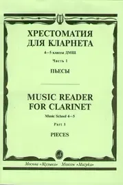 Учебное пособие Издательство «Музыка» Хрестоматия для кларнета. 4-5 классы ДМШ. Пьесы. Часть 1