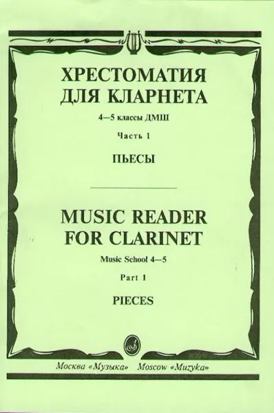 Учебное пособие Издательство «Музыка» Хрестоматия для кларнета. 4-5 классы ДМШ. Пьесы. Часть 1