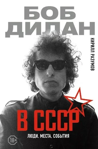 - Боб Дилан В СССР. Люди, Места, События (Книга)