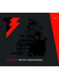 ТЕЛЕВИЗОР - Мечта Самоубийцы (CD+DVD, Digipak)