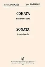 Ноты Издательство «Композитор» Соната для альта соло. Рогалев И.
