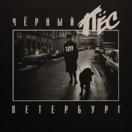 ДДТ - Чёрный Пёс Петербург (2CD, Digisleeve)