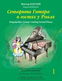 Ноты Издательство MPI Челябинск: Сеньорита Гитара в гостях у Рояля. Часть 1