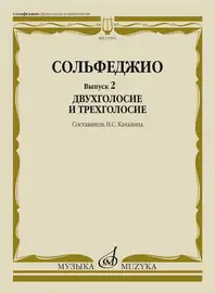 Учебное пособие Издательство «Музыка» Сольфеджио. Выпуск 2 Двухголосие и трехголосие. Качалина Н. С.