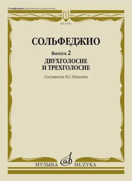 Учебное пособие Издательство «Музыка» Сольфеджио. Выпуск 2 Двухголосие и трехголосие. Качалина Н. С.