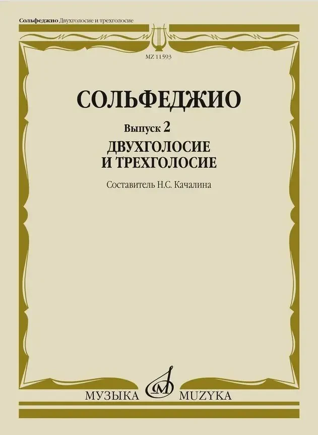Учебное пособие Издательство «Музыка» Сольфеджио. Выпуск 2 Двухголосие и трехголосие. Качалина Н. С.