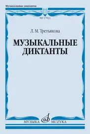 Учебное пособие Издательство «Музыка» Музыкальные диктанты. Третьякова Л.