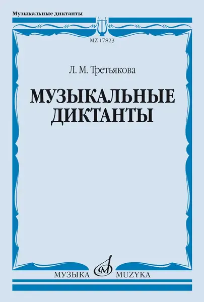 Учебное пособие Издательство «Музыка» Музыкальные диктанты. Третьякова Л.