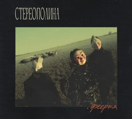 СТЕРЕОПОЛИНА - Феерия (CD, Digipak)
