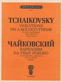 Ноты Издательство П. Юргенсон: Вариации на тему рококо. Для виолончели с оркестром. Чайковский П. И.