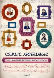 Ноты Волкова Д.В.: Самые любимые пьесы и ансамбли для фортепиано. Выпуск 1