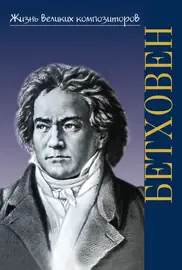 Книга Охалова И.: Жизнь великих композиторов. Людвиг Ван Бетховен.