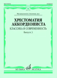 Учебное пособие Издательство «Музыка» Хрестоматия аккордеониста. Классика и современность. Выпуск 3