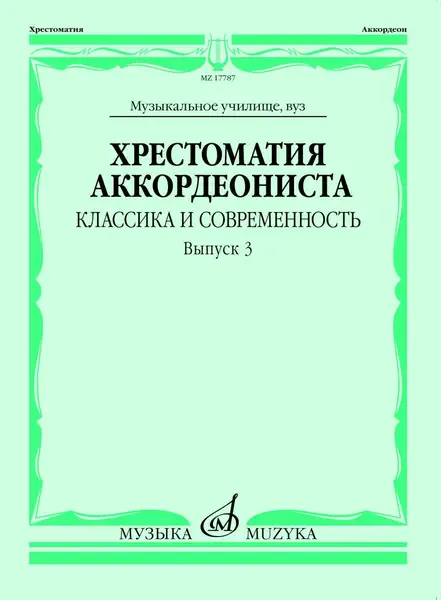 Учебное пособие Издательство «Музыка» Хрестоматия аккордеониста. Классика и современность. Выпуск 3