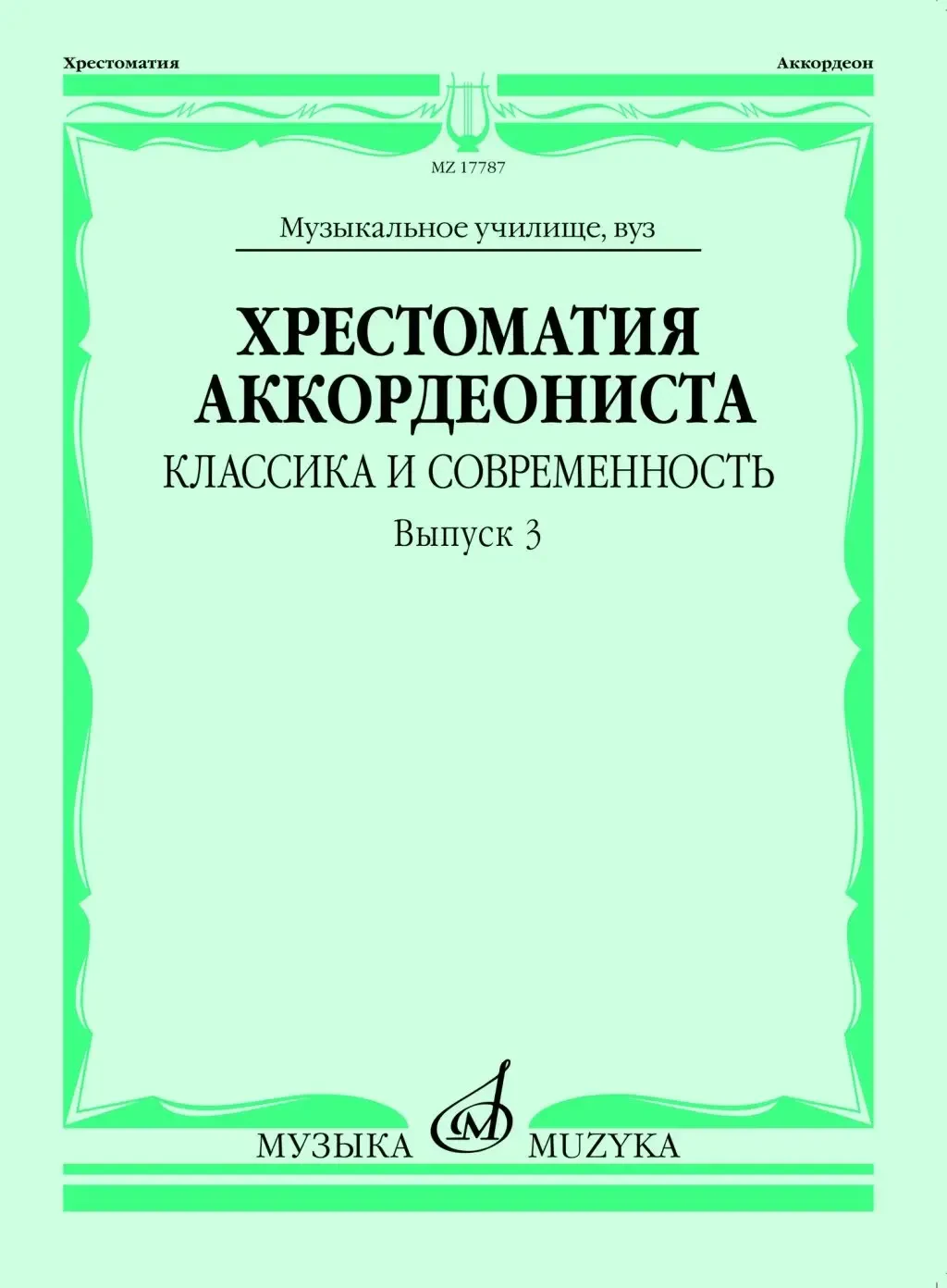 Учебное пособие Издательство «Музыка» Хрестоматия аккордеониста. Классика и современность. Выпуск 3