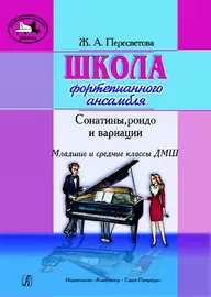 Ноты Издательство «Композитор» Пересветова Ж. Школа фортепианного ансамбля. Сонатины, рондо, вариации