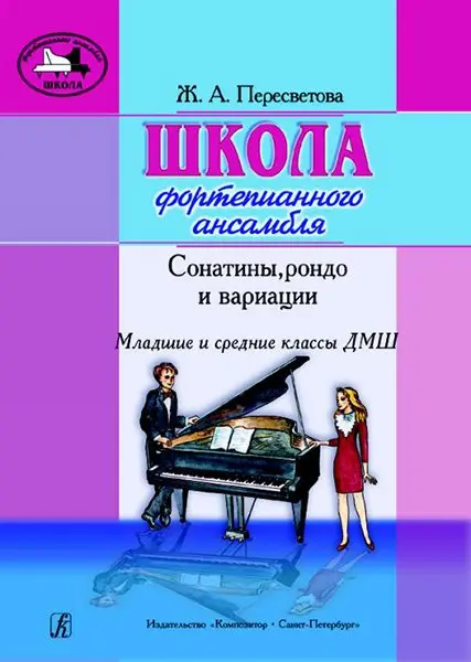 Ноты Издательство «Композитор» Пересветова Ж. Школа фортепианного ансамбля. Сонатины, рондо, вариации