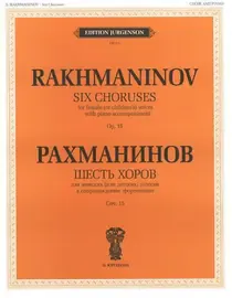 Ноты Издательство П. Юргенсон: Шесть хоров. Для женских (детских) голосов и фортепиано. Рахманинов С. В.