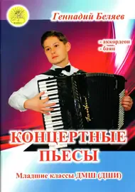 Ноты Беляев Г.А.: Концертные пьесы для аккордеона, баяна. Для младших классов ДМШ