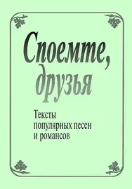 Сборник песен Издательство «Композитор» Споемте, друзья. Тексты популярных песен и романсов