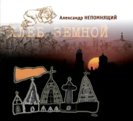 CD-диск CD-диск Александр Непомнящий – Хлеб Земной (Digipak)