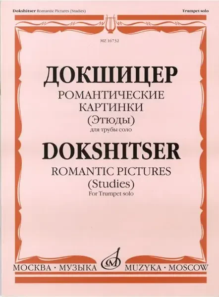 Ноты Издательство «Музыка» Романтические картинки. Этюды для трубы соло. Докшицер Т.