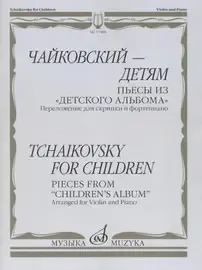 Ноты Издательство «Музыка» Чайковский – детям. Пьесы из "Детского альбома". Для скрипки и фортепиано