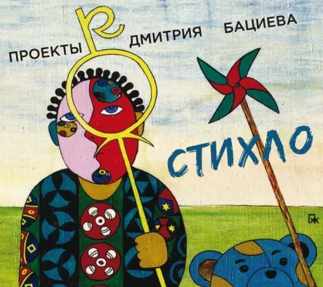 ДМИТРИЙ БАЦИЕВ - Стихло (CD, Digipak)