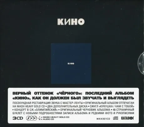 КИНО - Чёрный Альбом (3CD Box)