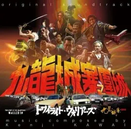 Виниловая пластинка Kenji Kawai - Twilight Of The Warriors: Walled In (Original Soundtrack) [New Vin
