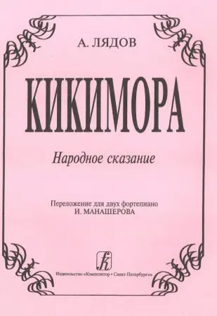 Ноты Издательство «Композитор» Кикимора. Народное сказание. Переложение для двух фортепиано. Лядов А.