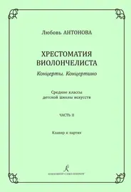 Учебное пособие Издательство «Композитор» Хрестоматия виолончелиста. Концерты. Часть 2. Средние классы ДМШ. Антонова Л.