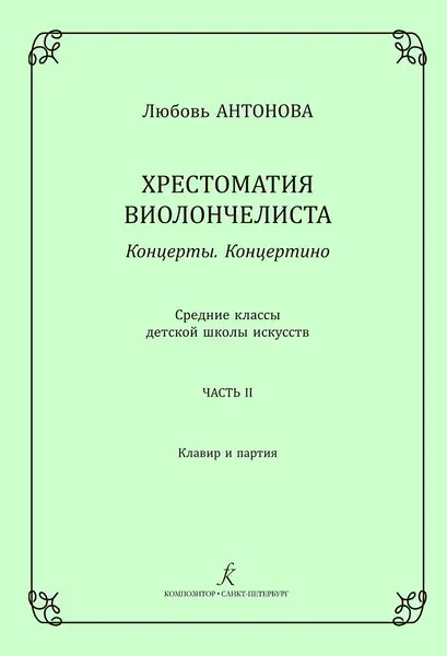 Учебное пособие Издательство «Композитор» Хрестоматия виолончелиста. Концерты. Часть 2. Средние классы ДМШ. Антонова Л.