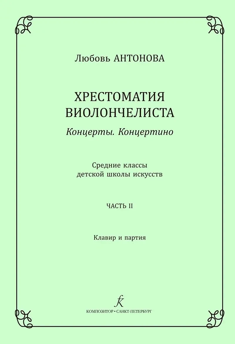 Учебное пособие Издательство «Композитор» Хрестоматия виолончелиста. Концерты. Часть 2. Средние классы ДМШ. Антонова Л.