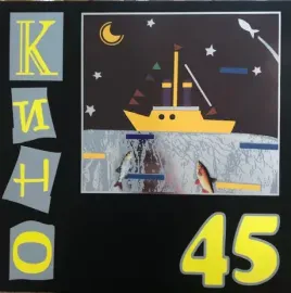 Виниловая пластинка КИНО – 45